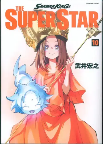 코단샤 매거진 엣지 KC 타케이 히로유키 !!SHAMAN KING THE SUPER STAR 10