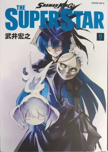 코단샤 매거진 엣지 KC 타케이 히로유키 !!SHAMAN KING THE SUPER STAR 9