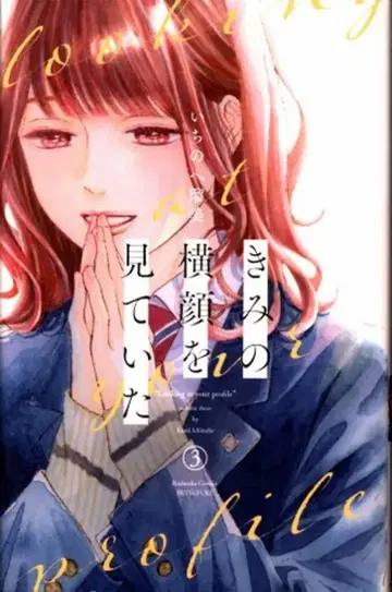 코단샤 별책 프렌드 KC 이치노헤 루미 !!) 너의 옆얼굴을 보고 있었어 3