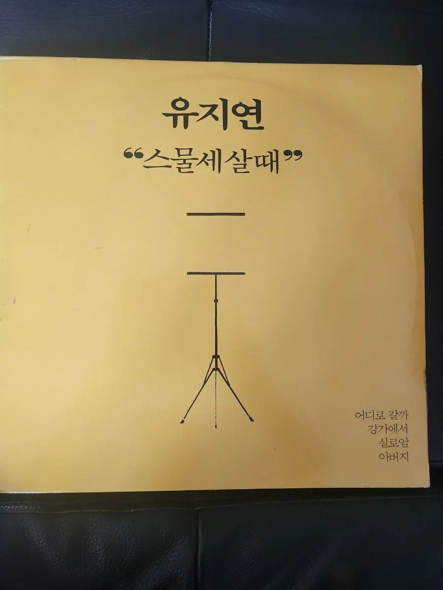 [희귀LP] 유지연 - 스물세살때 (1987년 서울음반 SODR-021)
