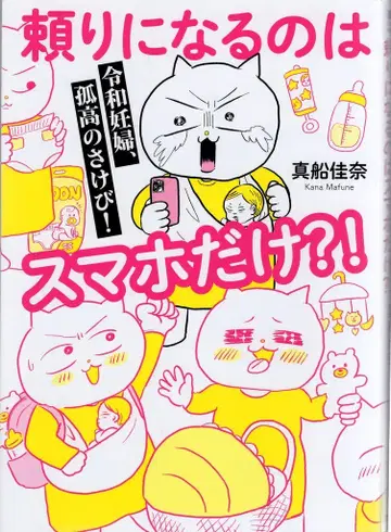 아사히신문출판 하치미츠 코믹 에세이 마후네 카나 레이와 임산부, 고독한 외침! 믿을 수 있는 건 스마트폰뿐?!