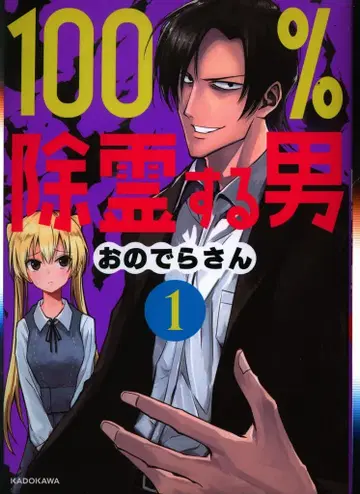 KADOKAWA 오노데라 씨 100% 퇴마하는 남자