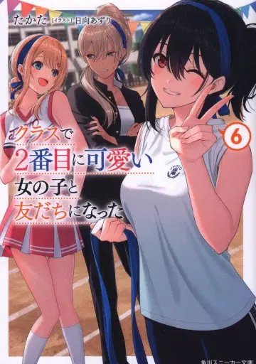 KADOKAWA 스니커즈 문고 타카타 클래스에서 2번째로 귀여운 여자아이와 친구가 되었다 6