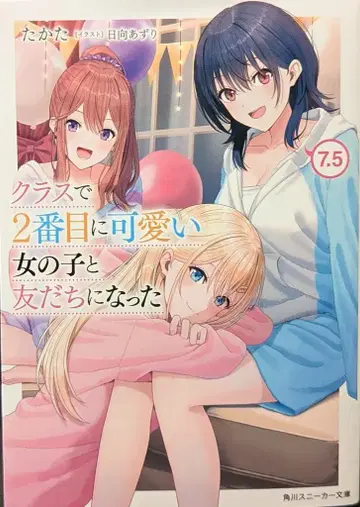 KADOKAWA 스니커즈 문고 타카타 클래스에서 두 번째로 귀여운 여자아이와 친구가 되었다 7.5