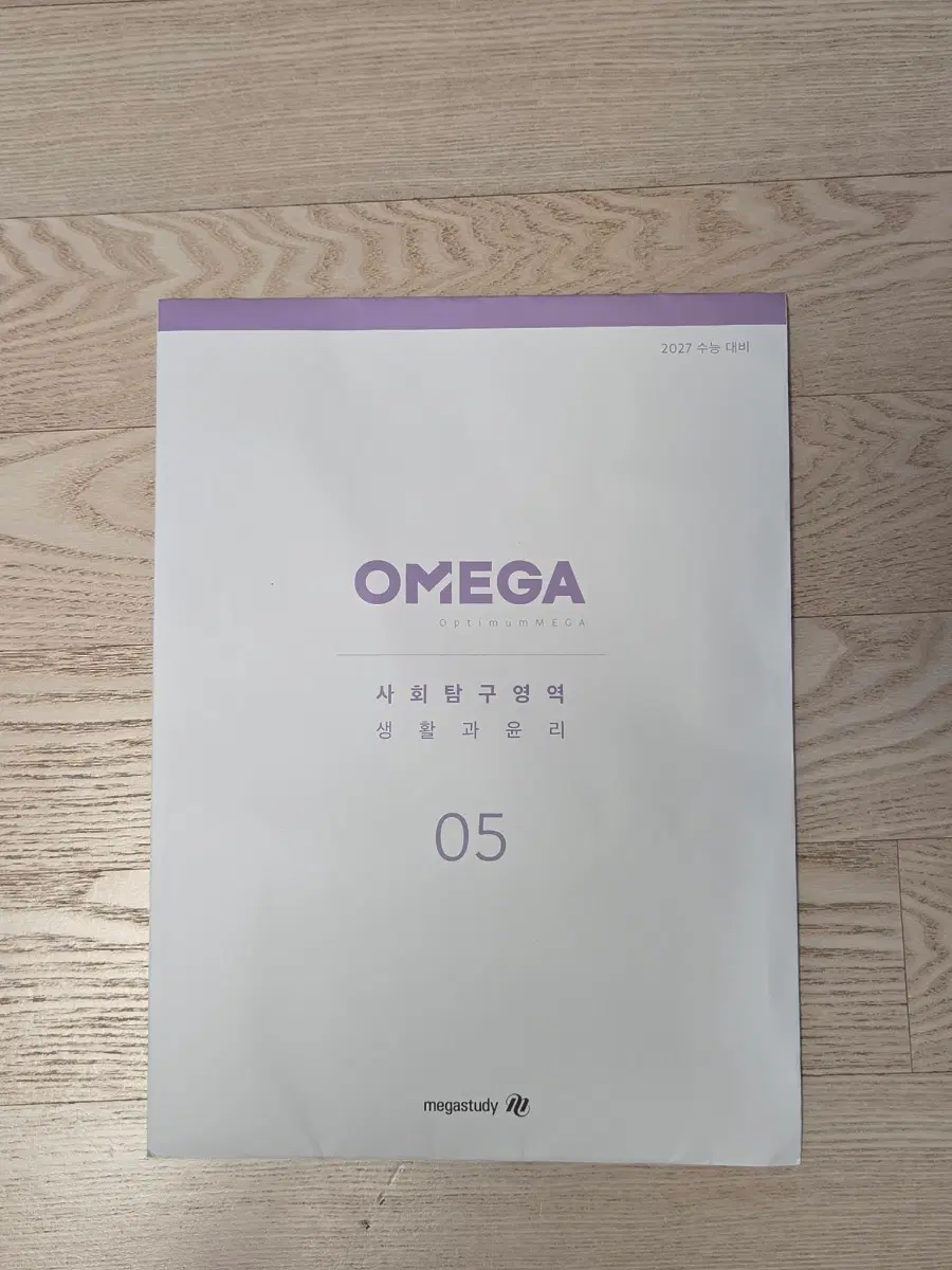 오메가 5주차 생활과윤리 2027수능 모의고사