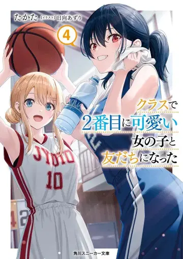 KADOKAWA 스니커즈 문고 타카타 클래스에서 2번째로 귀여운 여자애와 친구가 되었다 4