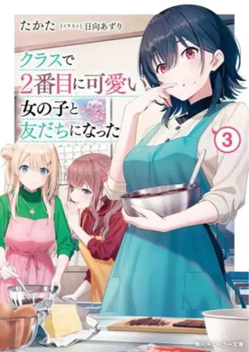 KADOKAWA 스니커즈 문고 타카타 클래스에서 2번째로 귀여운 여자아이와 친구가 되었다 3