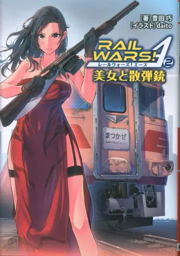 실업지일본사 J 노벨 라이트 문고 토요다 타쿠미 RAIL WARS! A 2