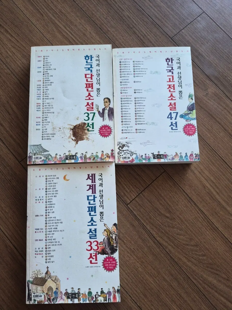 국어과 선생님이 뽑은 한국 단편소설 37선 / 한국 고전소설 47선 / 세계 단편소설 33