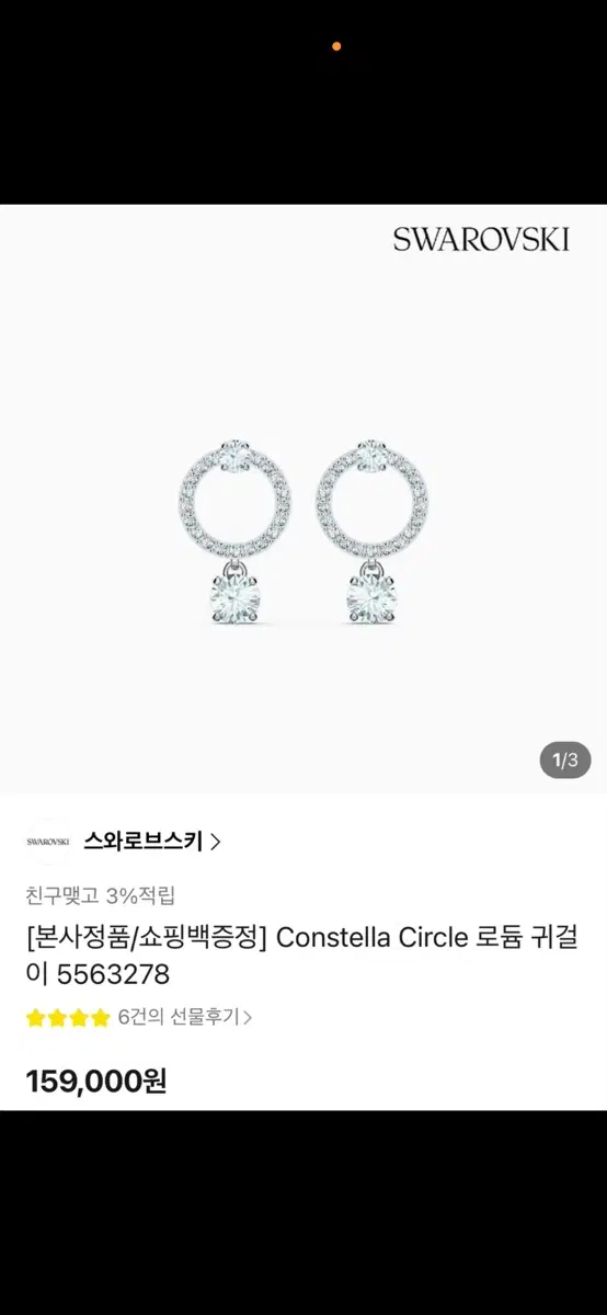 스와르보스키 귀걸이