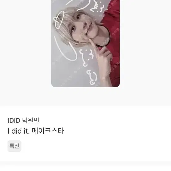 IDID박원빈 포카 구매