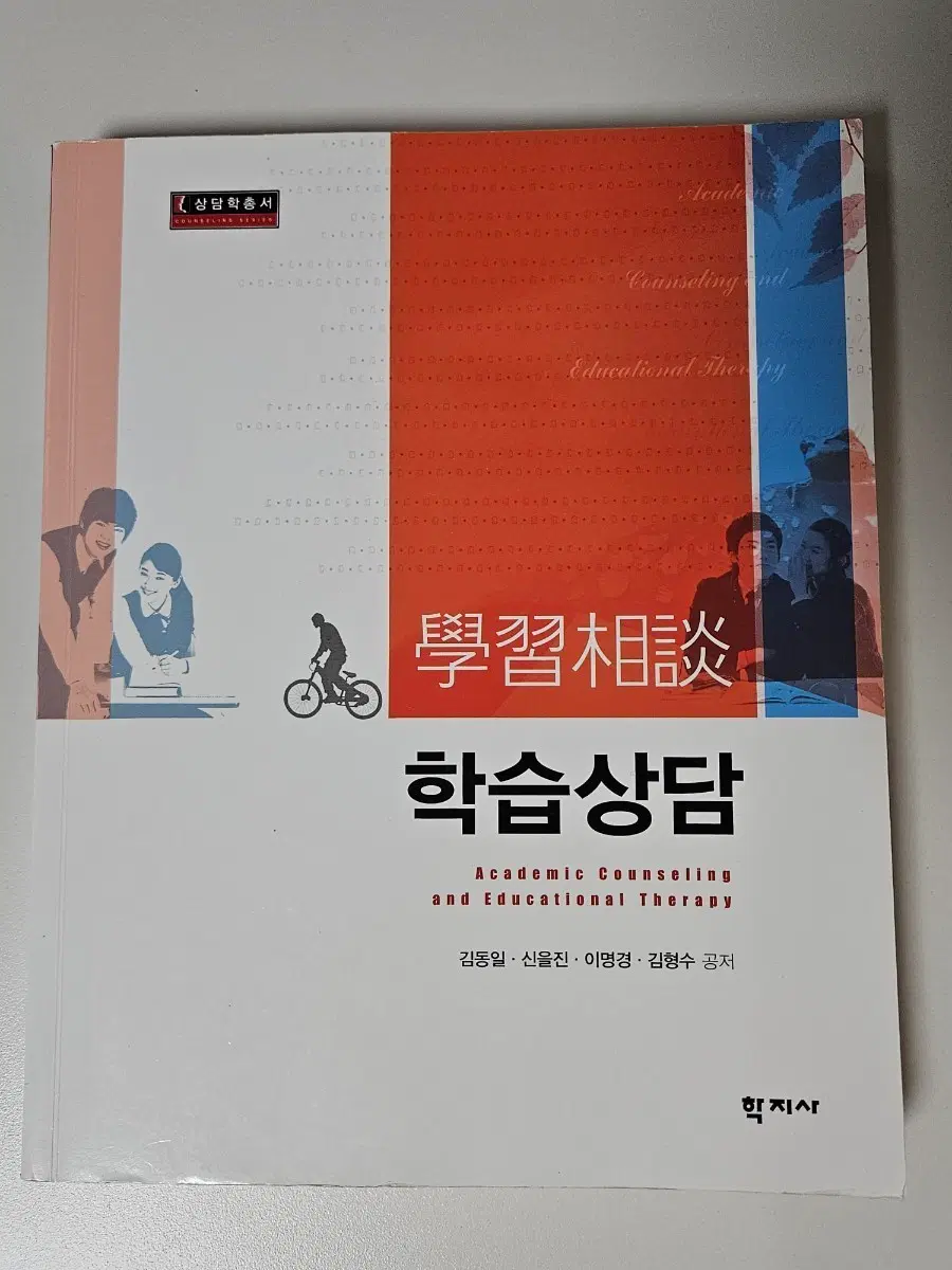 학습상담 교재 (학지사,김동일)