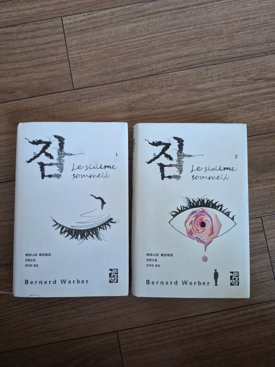 베르나르 베르베르 잠 1, 2 세트