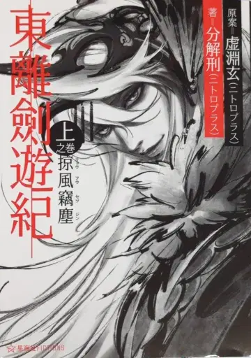 코단샤 성해사 FICTIONS 분해형 동리검유기 상권 약풍절진 상