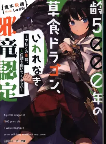 KADOKAWA 카도카와 스니커즈 문고 에노모토 카이세이 5000년 묵은 초식 드래곤, 부당한 사악룡 인정 -싫어 이 제물, 내 말을 들어주지 않아-