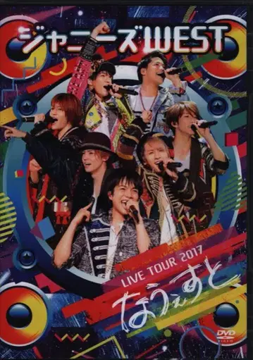 쟈니즈 WEST DVD 일반ver LIVE TOUR 2017 나우에스트
