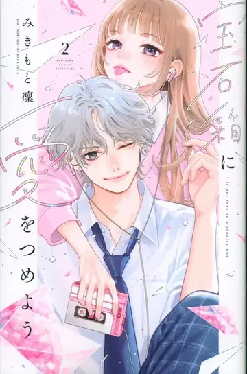 코단샤 별책 프렌드 KC 미키모토 린 보석 상자에 사랑을 담아요 2