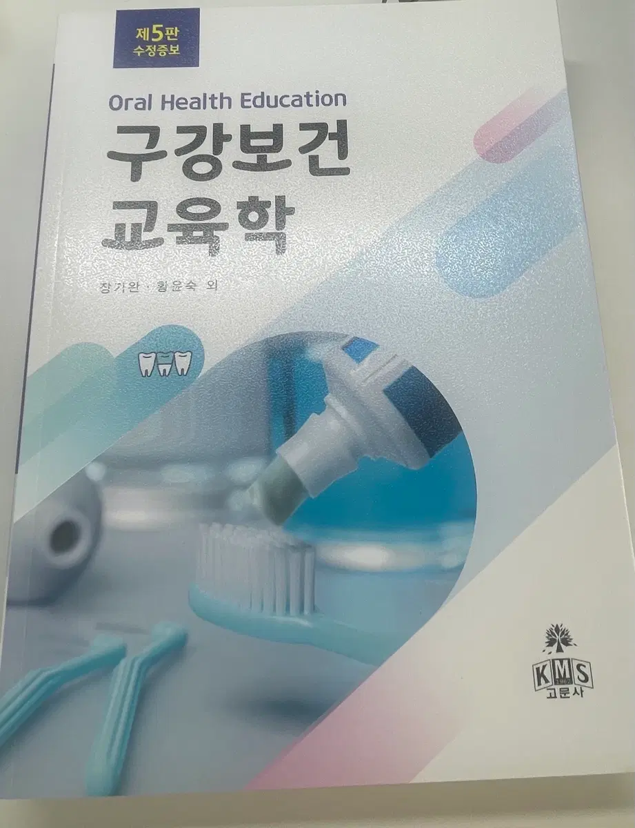 구강보건교육 치위생과 전공책