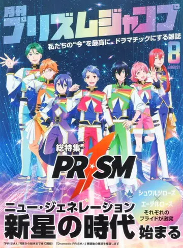 에이벡스 픽쳐스 애니메이션 팜플렛 KING OF PRISM Dramatic PRISM.1 (월간 프리즘 점프 8) 2024년