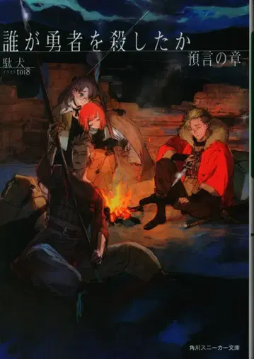 KADOKAWA 스니커즈 문고 다견 누가 용사를 죽였는가 예언의 장 2