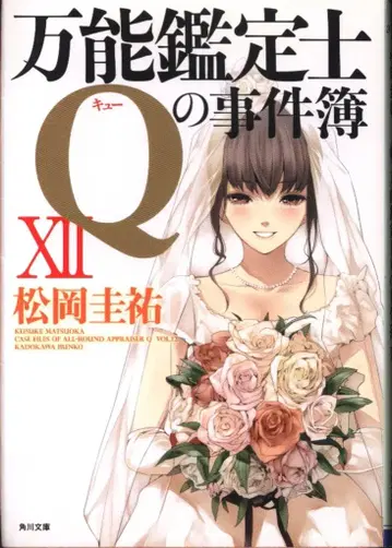 KADOKAWA 카도카와 문고 마츠오카 케이스케 만능 감정사 Q의 사건부 12