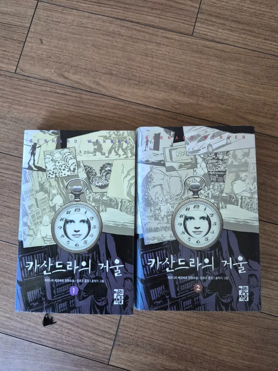 베르나르 베르베르 카산드라의 거울 1, 2권 세트