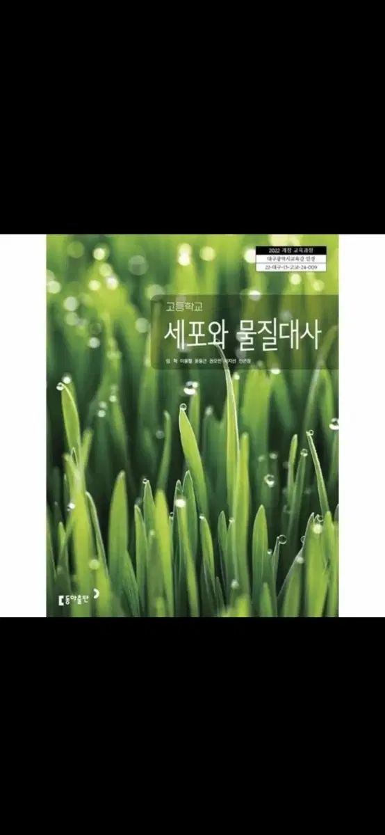 고등학교 세포와 물질대사 교과서