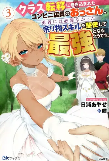 분카샤 BK북스 히우라 아야세 클래스 전이에 휘말린 편의점 점원 아저씨, 용사에게는 필요 없어 3