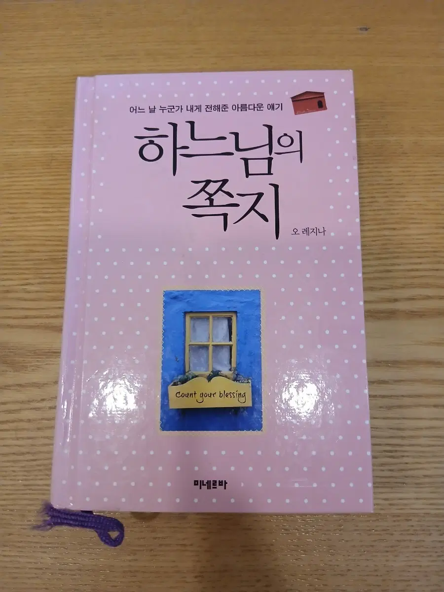 하느님의 쪽지