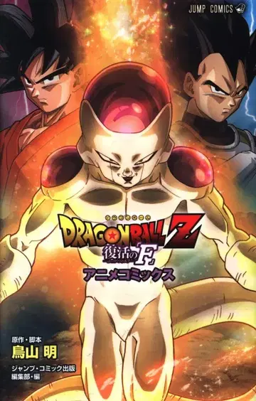 슈에이샤 점프 코믹스 토리야마 아키라 DRAGON BALL Z 부활의 F 애니메이션 코믹스