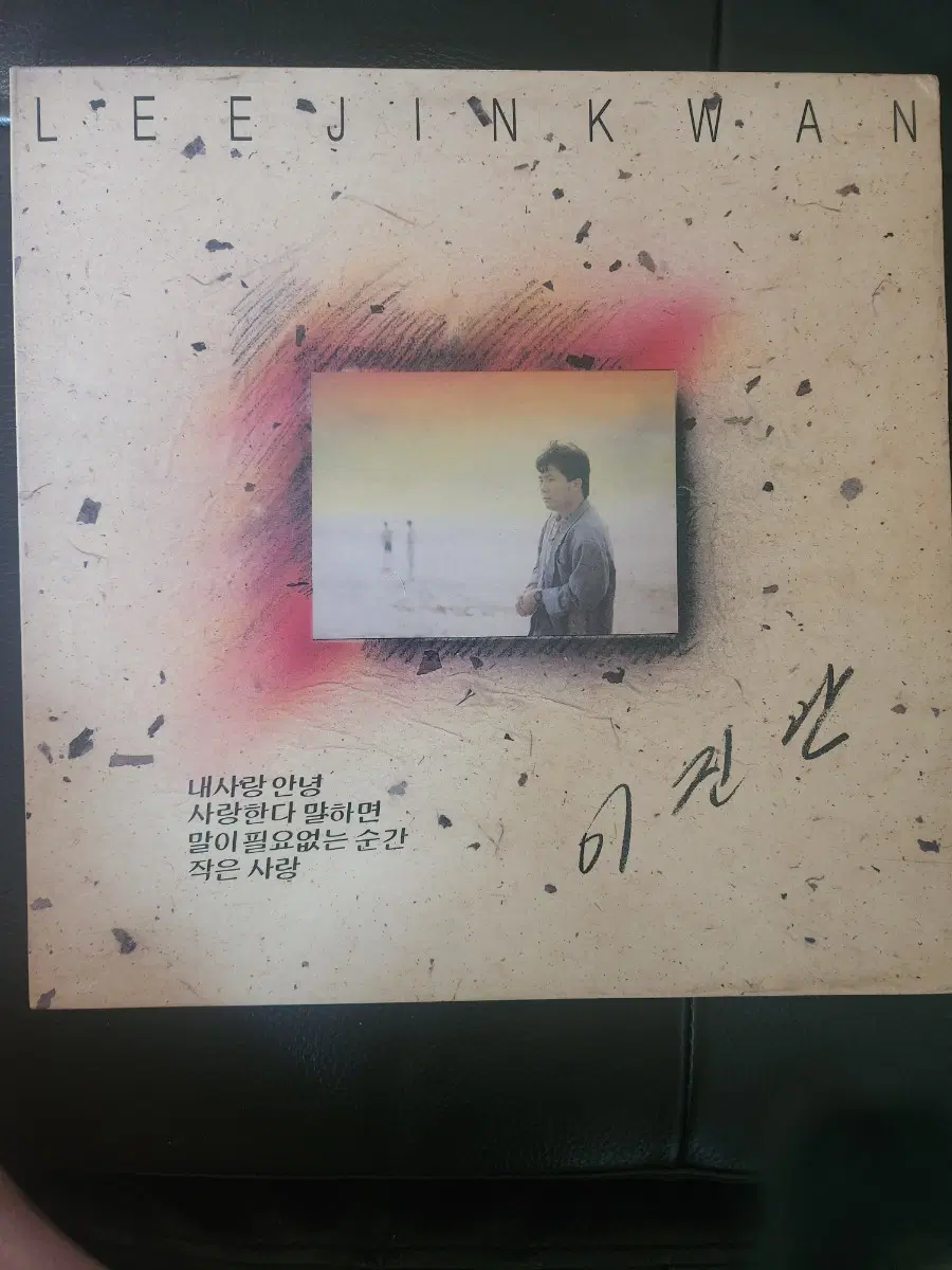 [레트로LP] 이진관 - 내사랑 안녕 / 말이 필요없는 순간 (1988년 현대음반 HDM-001)