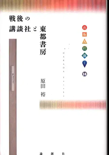 론소샤 출판인에게 듣다: 하라다 유, 전후의 코단샤와 토토쇼보 14