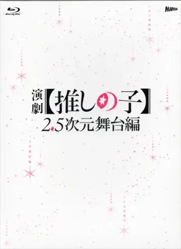 마블러스 무대 Blu-ray 연극 [최애의 아이] 2.5차원 무대편