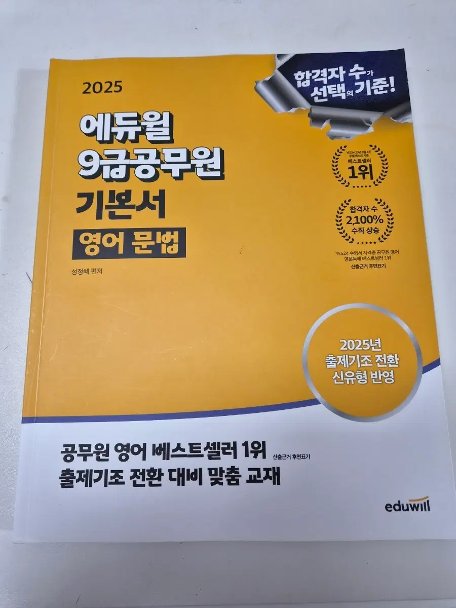 에듀윌 9급 공무원 기본서 영어문법