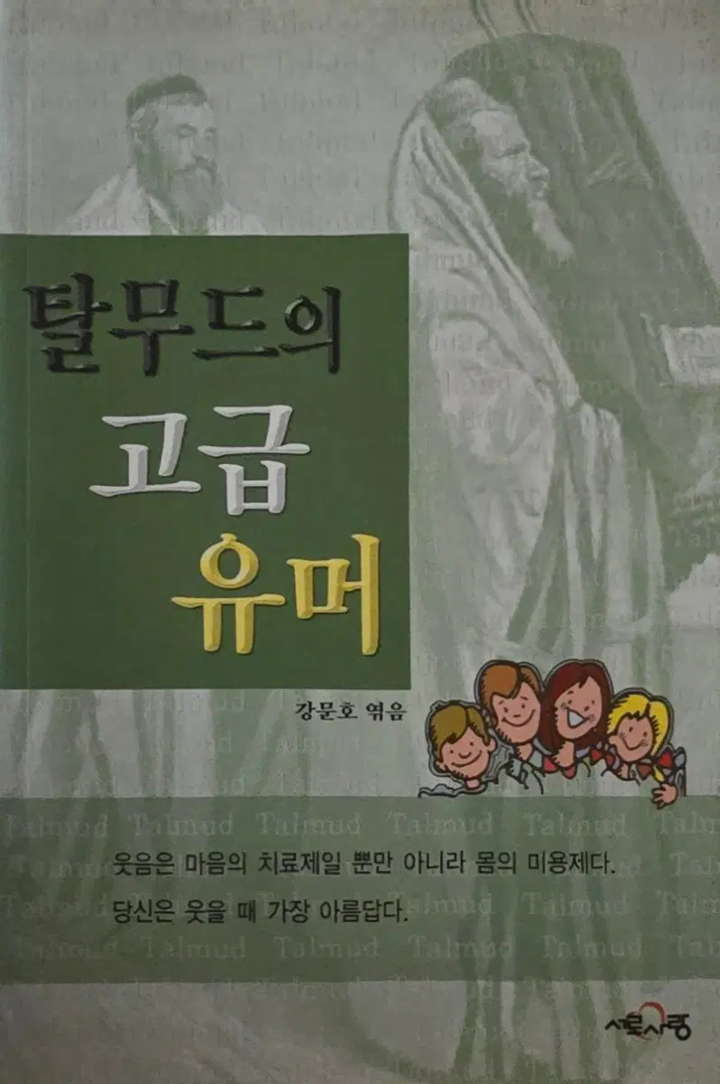 탈무드의 고급 유머-서로사랑