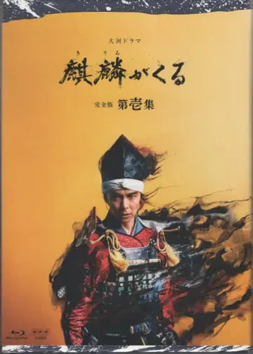 일본 국내 드라마 Blu-ray NHK 대하드라마 기린이 온다 완전판 블루레이 BOX 1