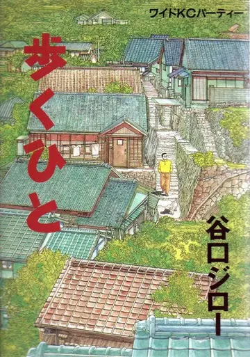코단샤 와이드 KC 타니구치 지로 걷는 사람 (초판) 초판