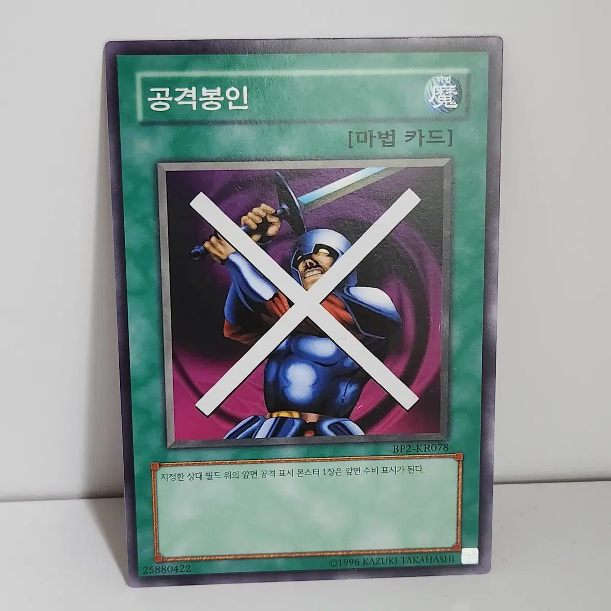 공격봉인 (BP2-KR078) 노말 -유희왕