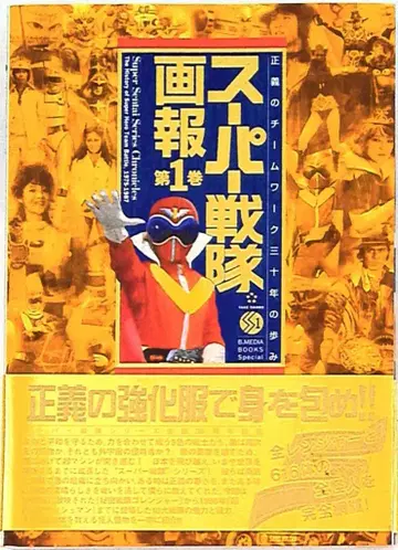 타케쇼보 B.MEDIA BOOKS Special 슈퍼 전대 화보 1 (오비 포함)