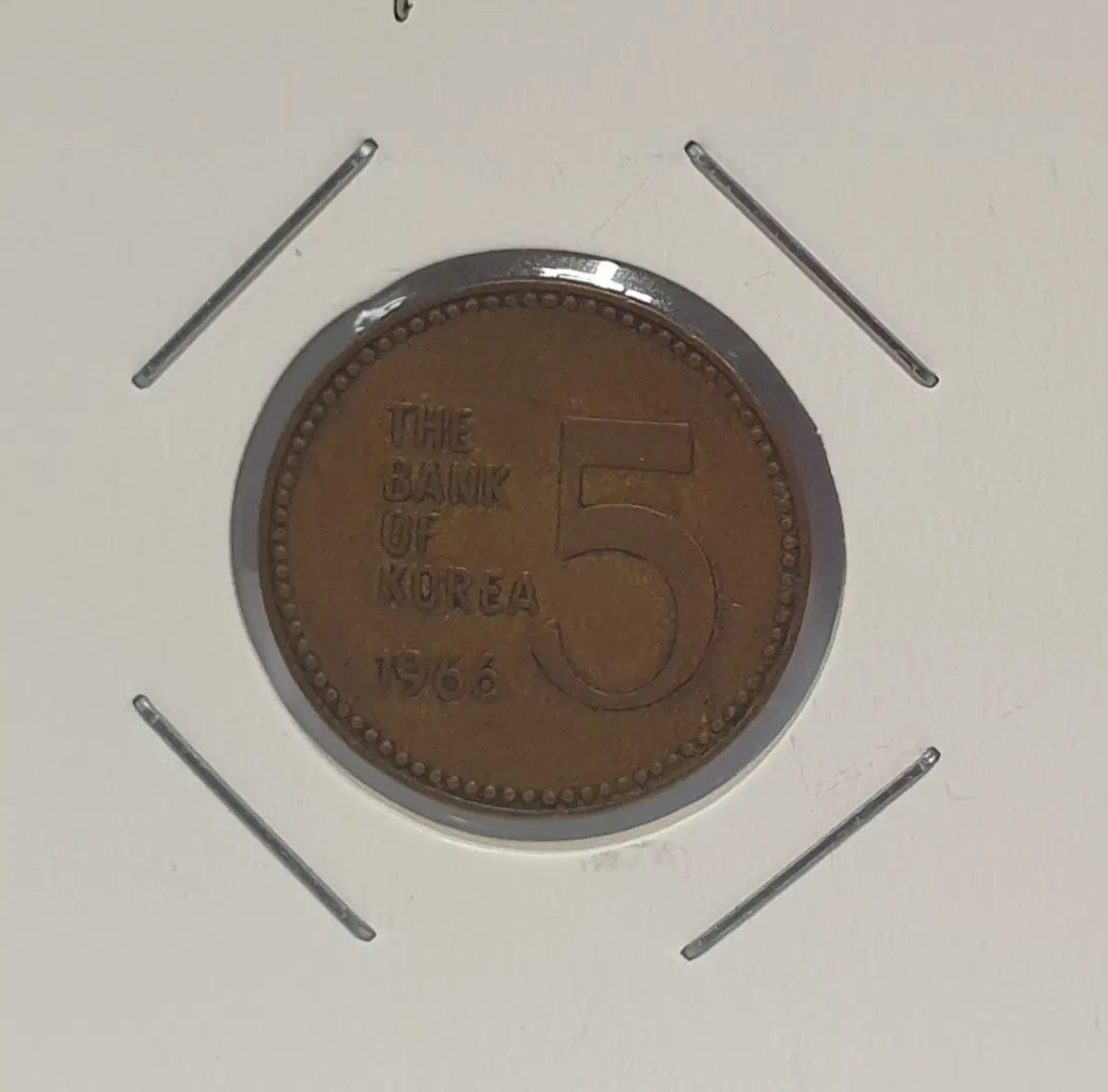 [한국의 주화 H.48] 1966년 5원 현행주화 최초년도 사용제