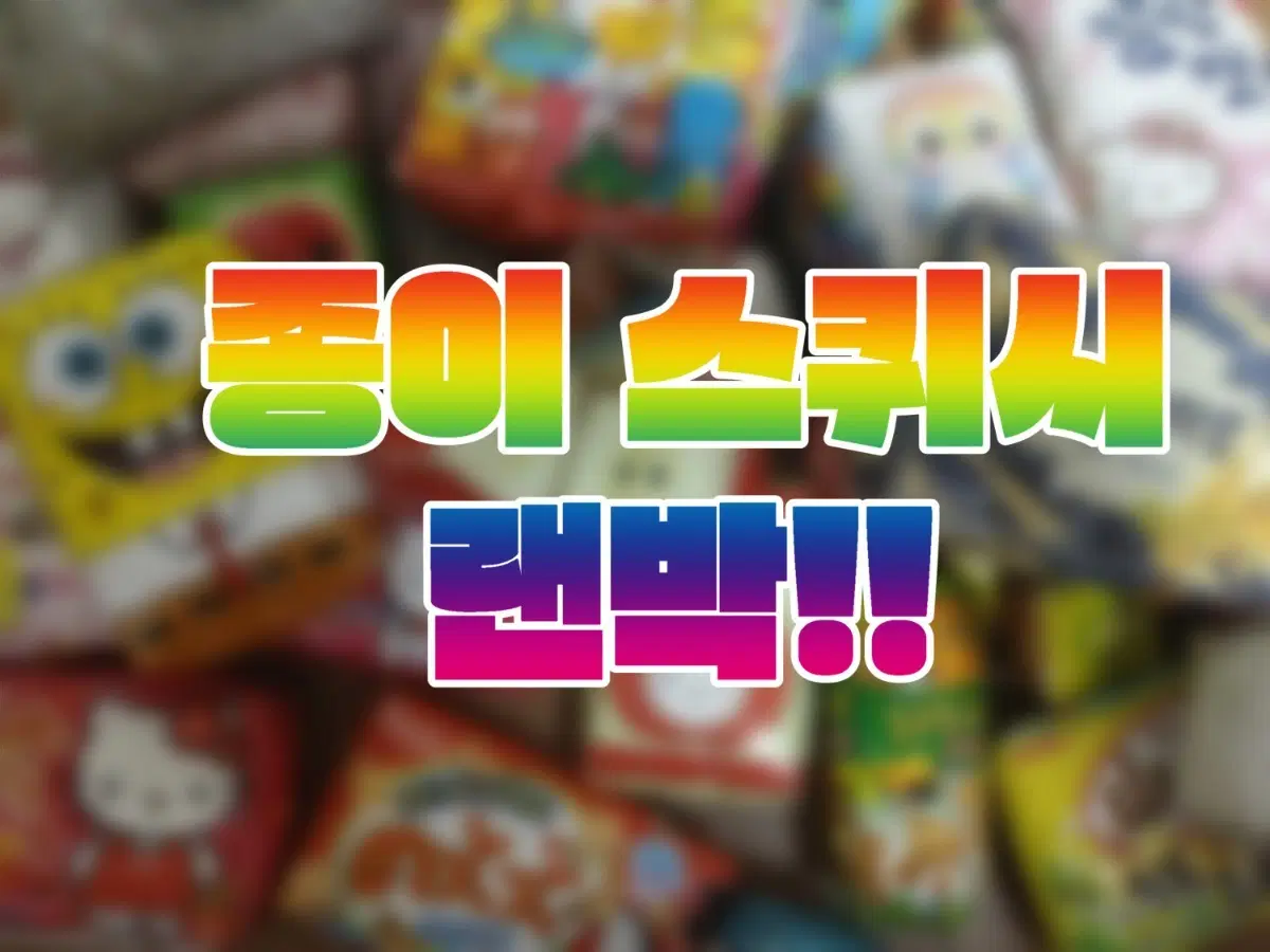종이스퀴시 랜박
