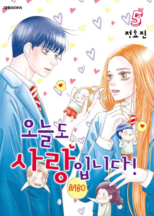 [만화책/중고]오늘도 사랑입니다 1~5권(완결)/무료배송