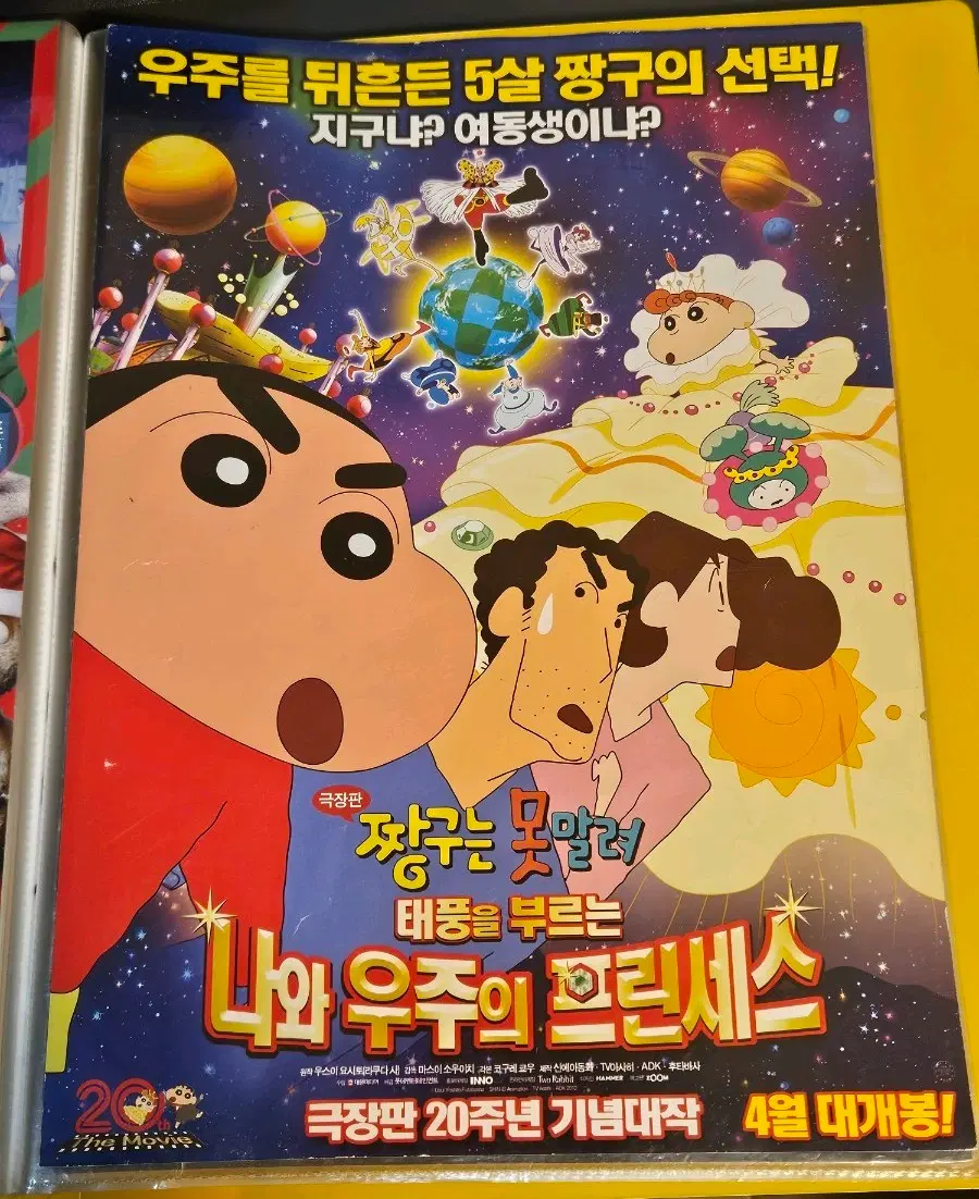 [득템] 극장판 짱구는 못말려: 나와 우주의 프린세스 영화 전단지