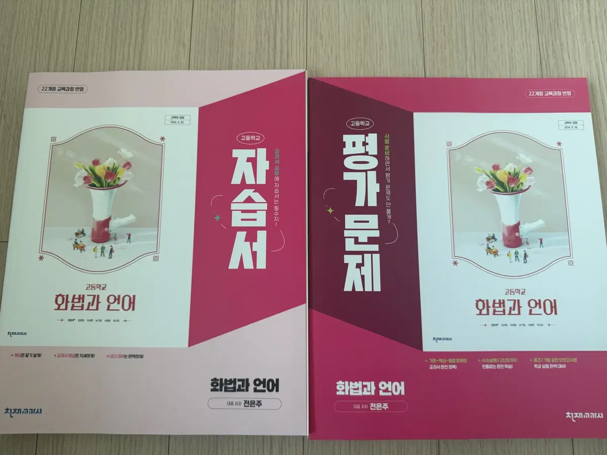 천재교과서 화법과 언어 평가문제집 & 자습서