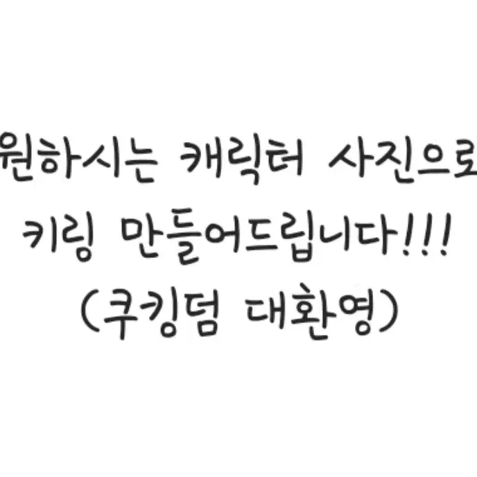 원하시는 캐릭터 사진으로 키링 만들어드립니다!