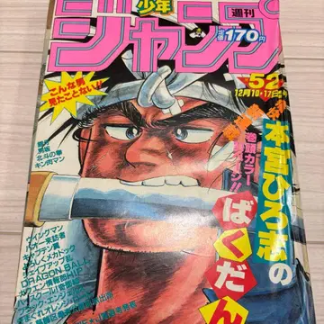 주간 소년 점프 1984년 52호