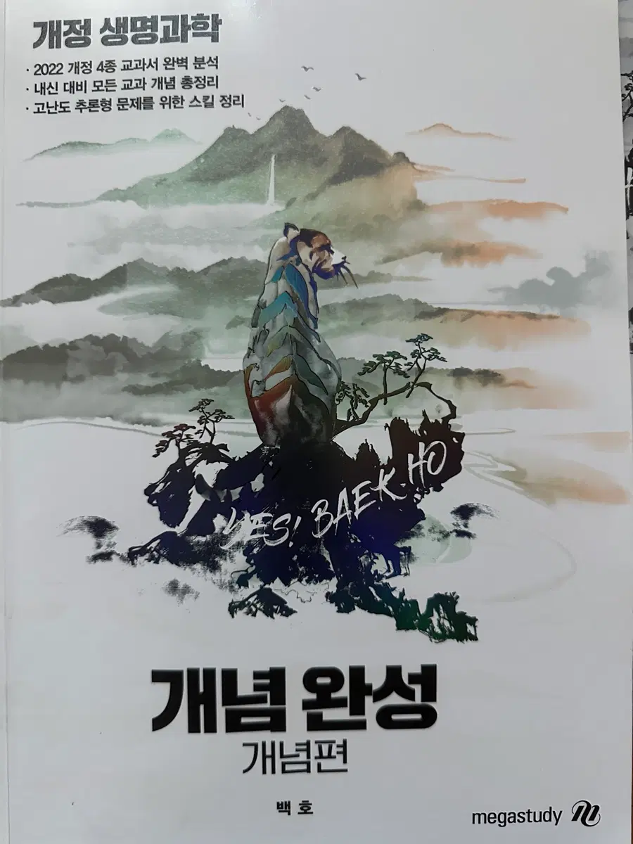 메가스터디 백호 개념완성 생명과학1 개념편