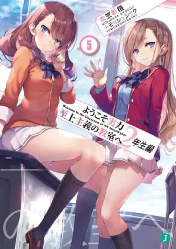 KADOKAWA MF문고J 키누가사 쇼고 환영합니다 실력지상주의 교실에 2학년편 5