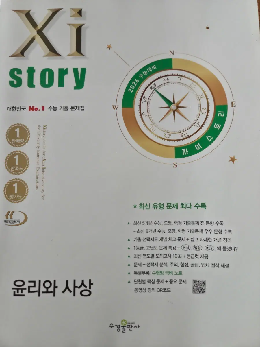 2026학년도 수능대비 윤리와 사상 문제집