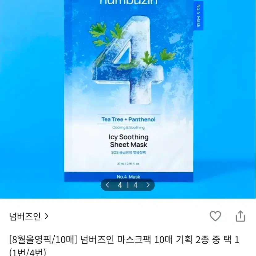 [미개봉 새상품] 얼음장팩 10매 넘버즈인 아이시 수딩 시트 마스크